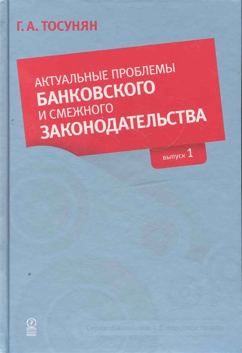 Тосунян Г. - Актуальные проблемы банковского и смежного законодат Вып 1