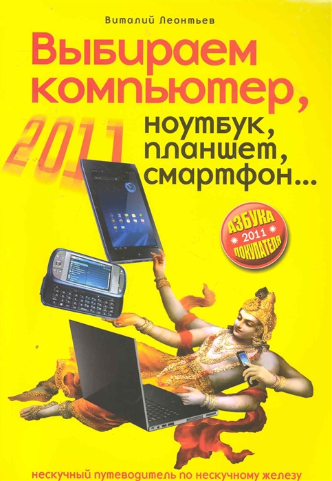 Леонтьев В. Выбираем компьютер ноутбук планшет смартфон