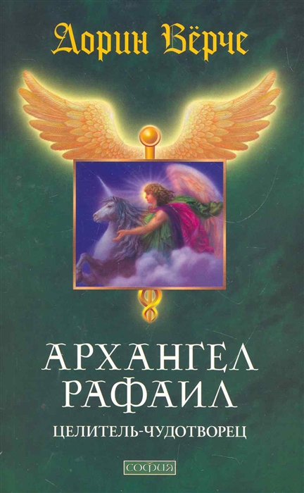 

Архангел Рафаил Целитель-чудотворец