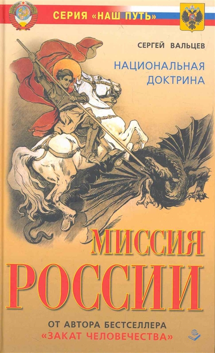 

Миссия России Национальная доктрина