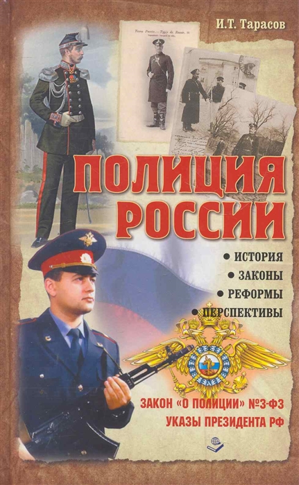 

Полиция России История законы реформы