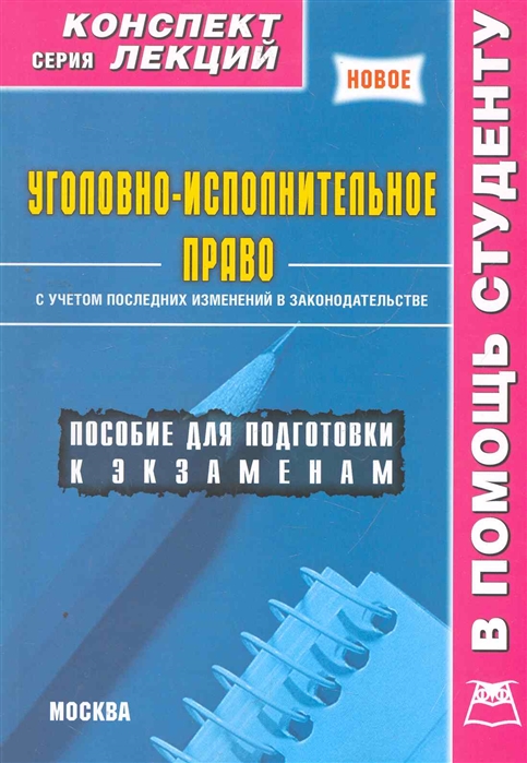 

Уголовно-исполнительное право