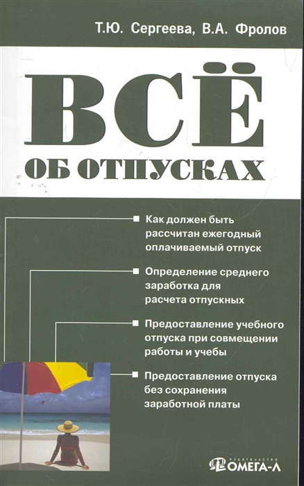 Сергеева Т., Скоробогатова О., Фролов В. - Все об отпусках