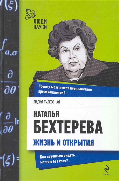 

Наталья Бехтерева Жизнь и открытия