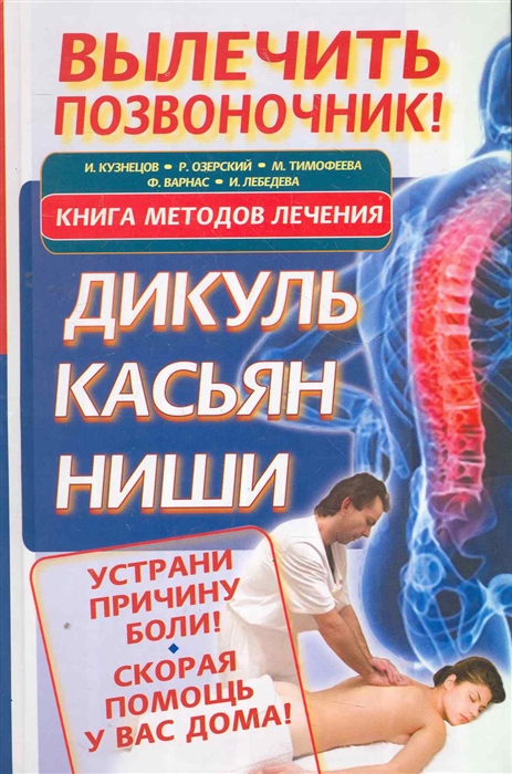 

Вылечить позвоночник Книга методов лечения Дикуль Касьян Ниши