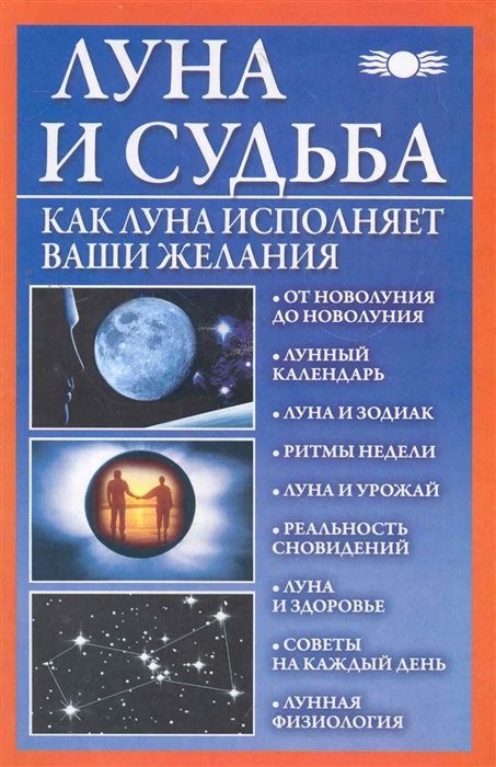 

Луна и судьба Как Луна исполняет ваши желания