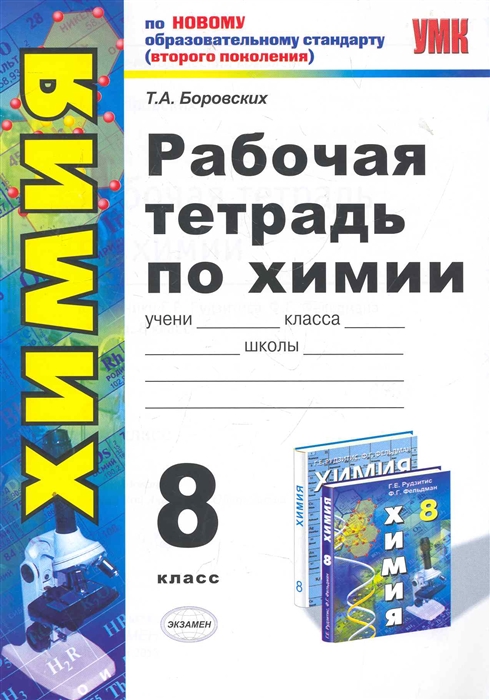 

Рабочая тетрадь по химии 8 кл