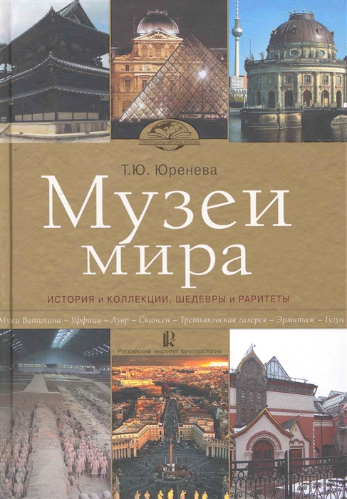 

Музеи мира История и коллекции шедевры и раритеты
