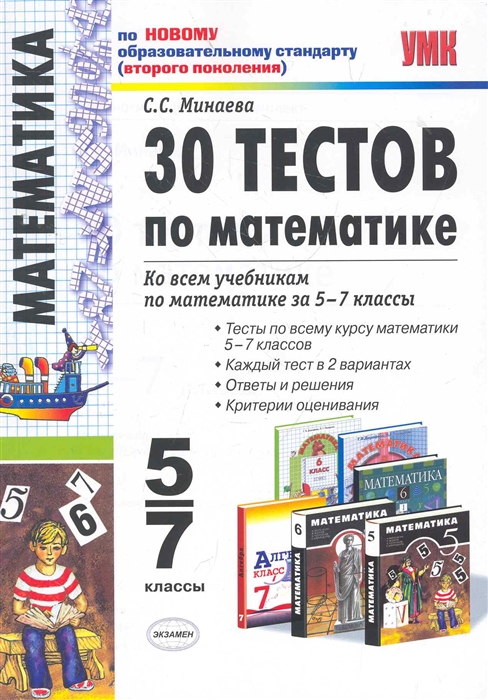 

30 тестов по математике 5-7 кл