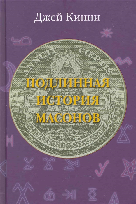 

Подлинная история масонов