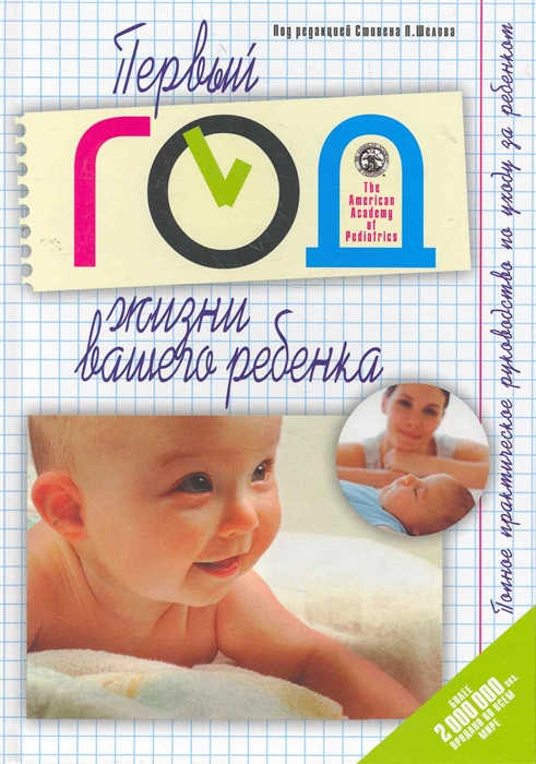 

Первый год жизни вашего ребенка Полное практ руководство