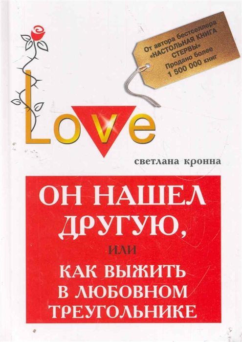 

Он нашел другую или Как выжить в любовном треугольнике