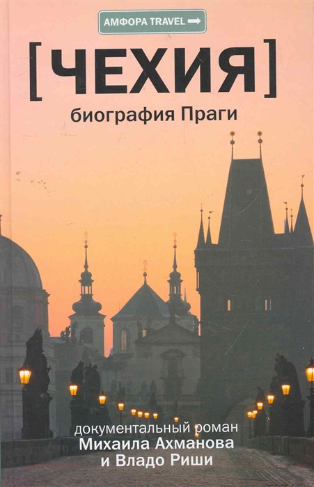 

Чехия Биография Праги