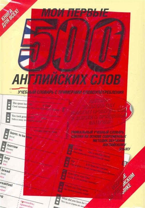 

Мои первые 500 английских слов Учебный слов с прим Словоупотребления