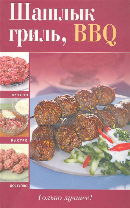 

Шашлык гриль BBQ