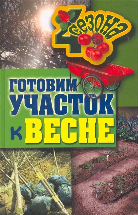 

Готовим участок к весне Четыре сезона Жмакин М Рипол