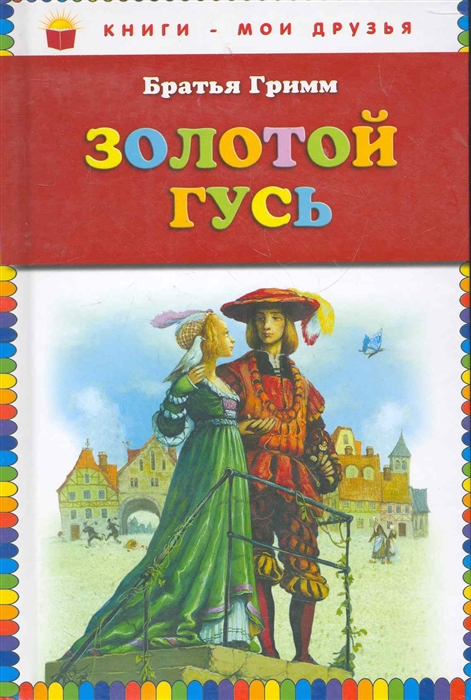 

Золотой гусь