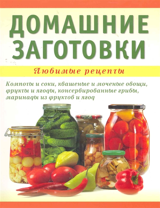

Домашние заготовки