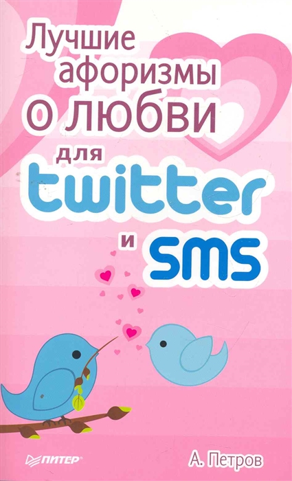 

Лучшие афоризмы о любви для SMS и Twitter