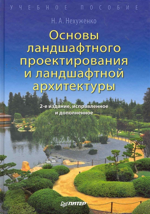 

Основы ландшафтного проектирования и ландшафтной архитектуры