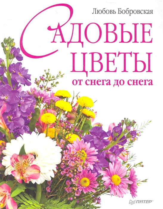 

Садовые цветы от снега до снега Бобровская Л Питер-Маркет