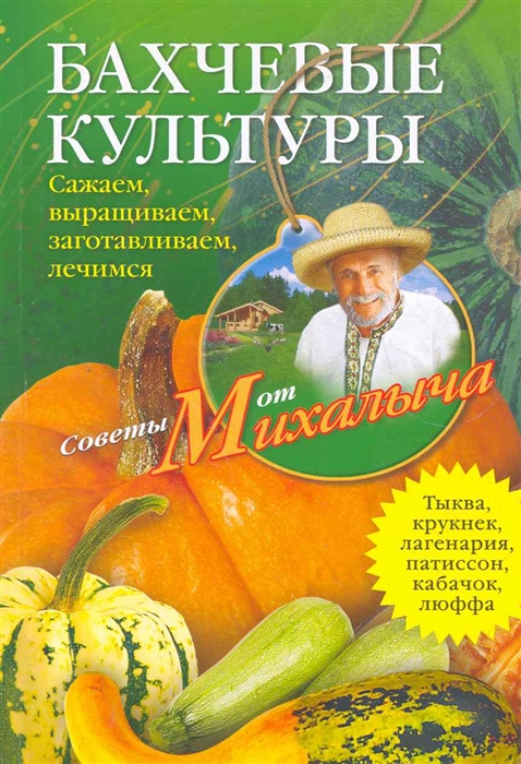 

Бахчевые культуры Сажаем выращиваем заготавливаем лечимся мягк Советы от Михалыча Звонарев Н ЦП