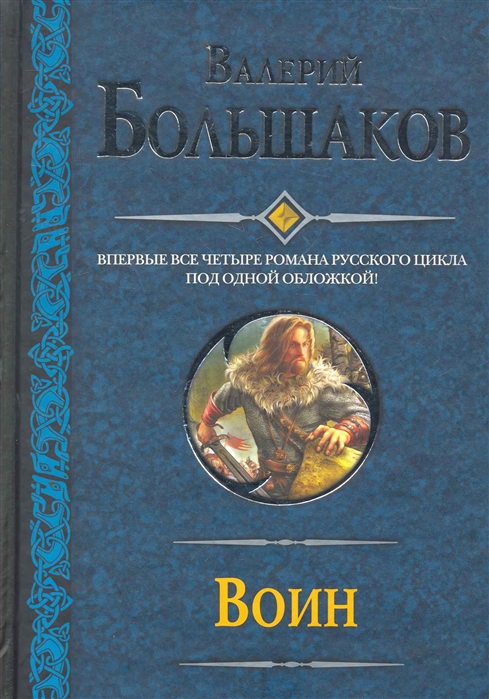 Большак книга. Валерий Большаков. Воин. Большаков книги. Книга воин. Большаков в. 