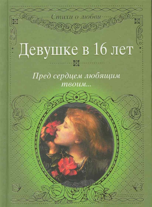 

Девушке в 16 лет Пред сердцем любящим твоим