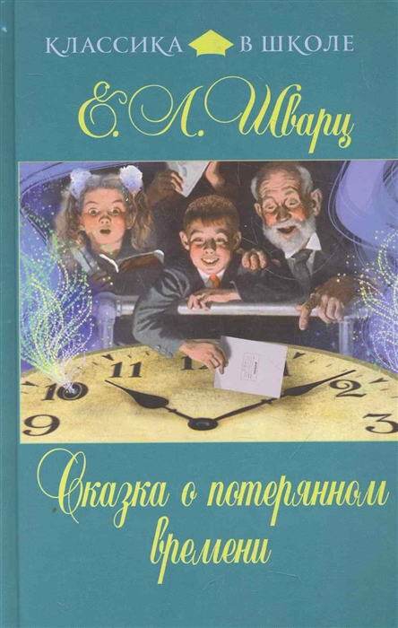 

Сказка о потерянном времени
