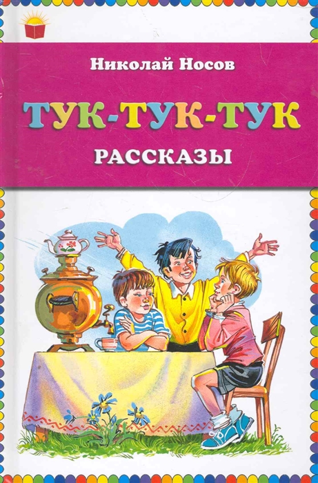 

Тук-тук-тук
