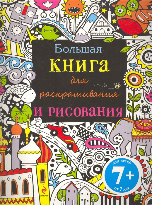 

Большая книга для раскрашивания и рисования