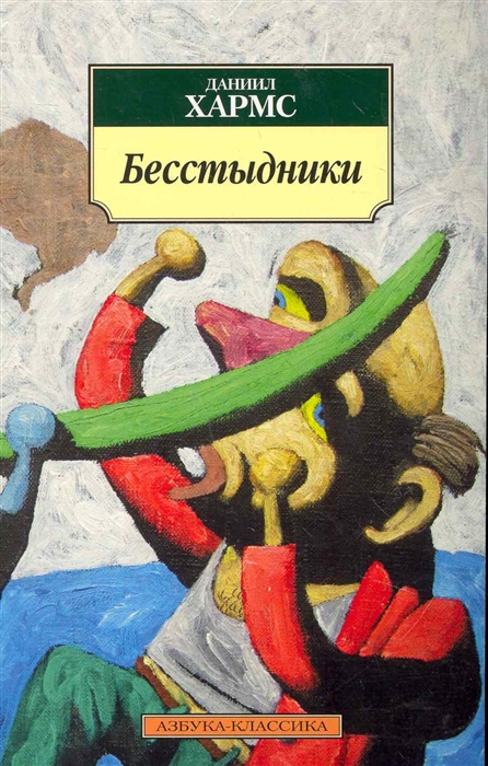

Бесстыдники