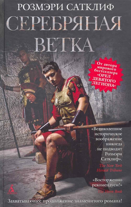 

Серебряная ветка Историческая повесть Экранизированный бестселлер Сатклиф Р Азбука