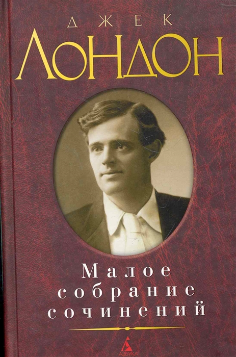 

Лондон Малое собрание сочинений