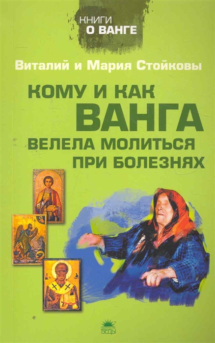 

Кому и как Ванга велела молиться при болезнях мягк Книги о Ванге Стойковы В и М Азбука