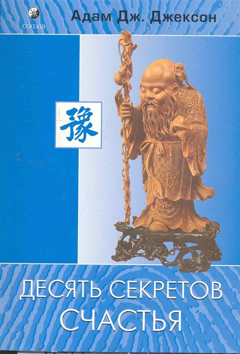 

Десять секретов Счастья