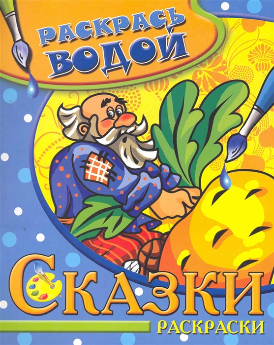 

Водная раскраска Репка