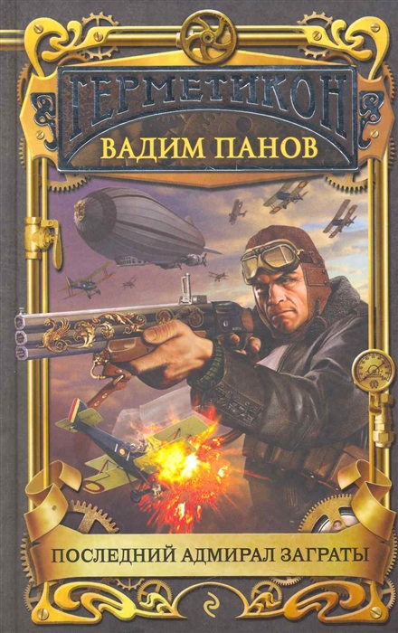 

Последний адмирал Заграты