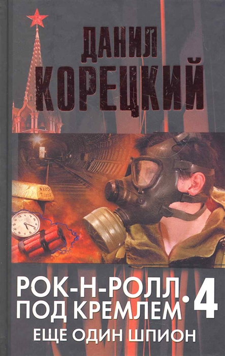 

Рок-н-ролл под Кремлем 4 Еще один шпион