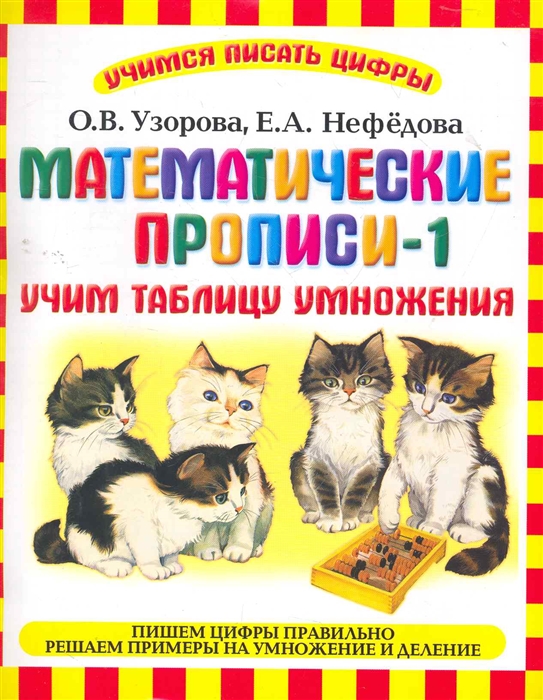 

Математические прописи-1 Учим таблицу умножения мягк Учимся писать цифры Узорова О Нефедова Е АСТ