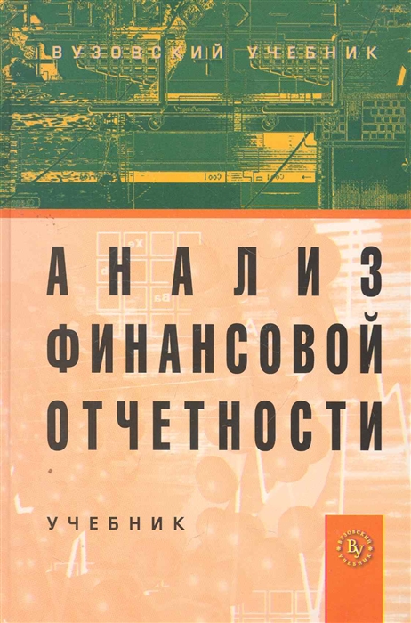 

Анализ финансовой отчетности Учебник