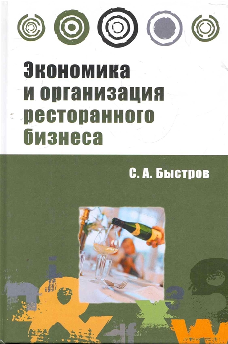 

Экономика и организация ресторанного бизнеса