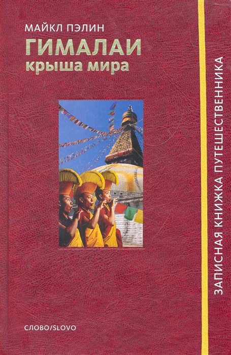 

Гималаи Крыша мира