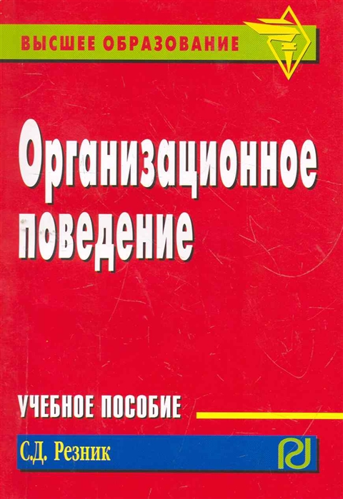 Поведение учебник. Организационное поведение книга. Резник Семен Давыдович организационное поведение. Организационное поведение. Хрестоматия: учебное пособие. Высшее образование поведение.