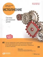 Исполнение Система достижения целей Исполнение Система достижения целей