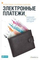 Электронные платежи Будущее наступает сегодня Электронные платежи Будущее наступает сегодня