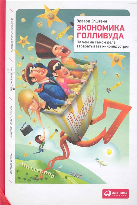 Эпштейн Э. - Экономика Голливуда На чем на самом деле зарабатывает киноиндустрия