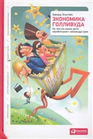 Экономика Голливуда На чем на самом деле зарабатывает киноиндустрия Экономика Голливуда На чем на самом деле зарабатывает киноиндустрия