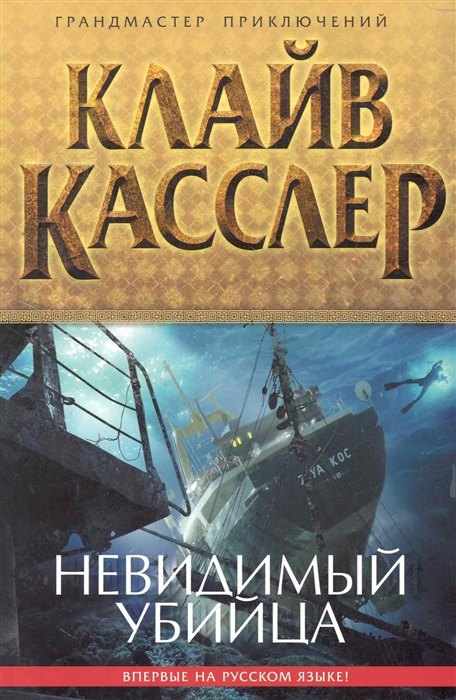 

Невидимый убийца