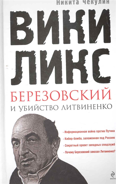 

ВикиЛикс Березовский и убийство Литвиненко